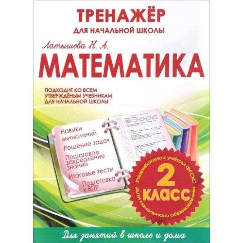 Фото Математика 2 класс.Тренажер для начальной школы