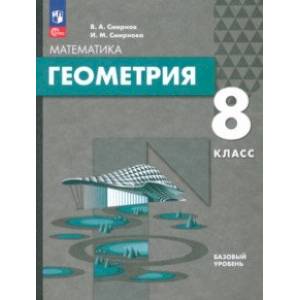 Фото Геометрия. 8 класс. Базовый уровень. Учебное пособие