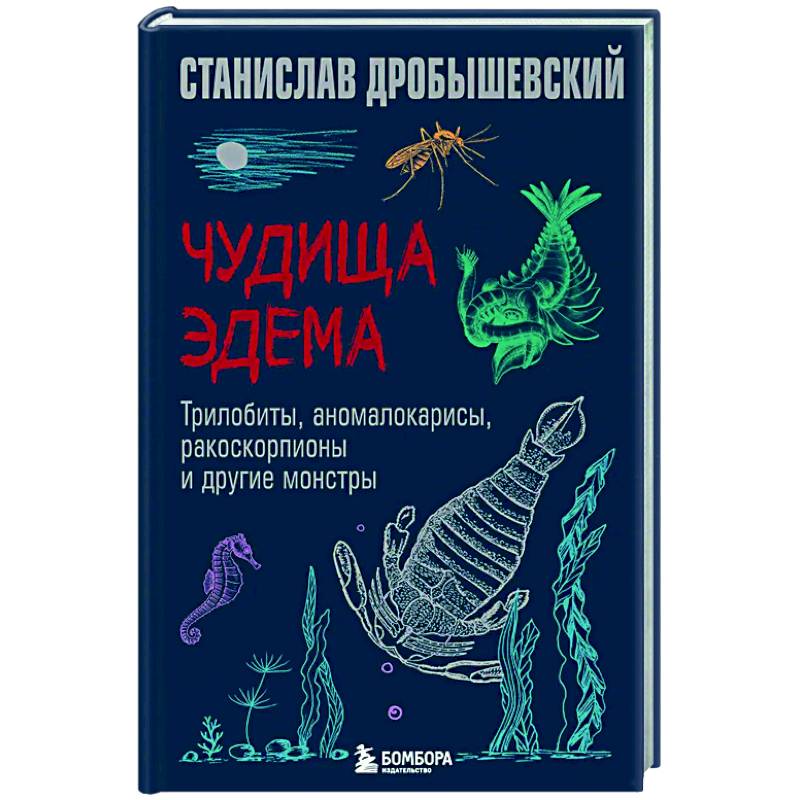 Фото Чудища Эдема. Трилобиты, аномалокарисы, ракоскорпионы и другие монстры