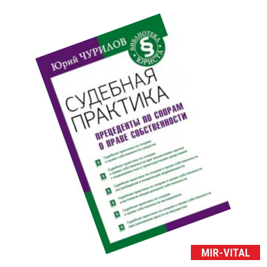 Фото Судебная практика. Прецеденты по спорам о праве собственности