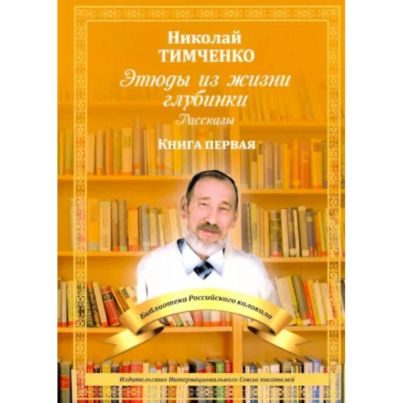 Фото Этюды из жизни глубинки. Книга первая