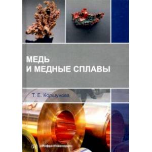 Фото Медь и медные сплавы. Учебное пособие