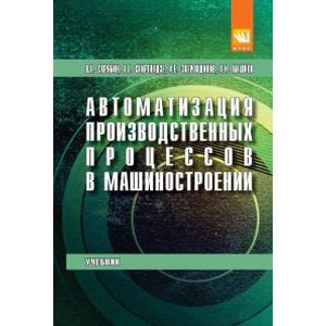 Фото Автоматизация производственных процессов в машиностроении. Учебник
