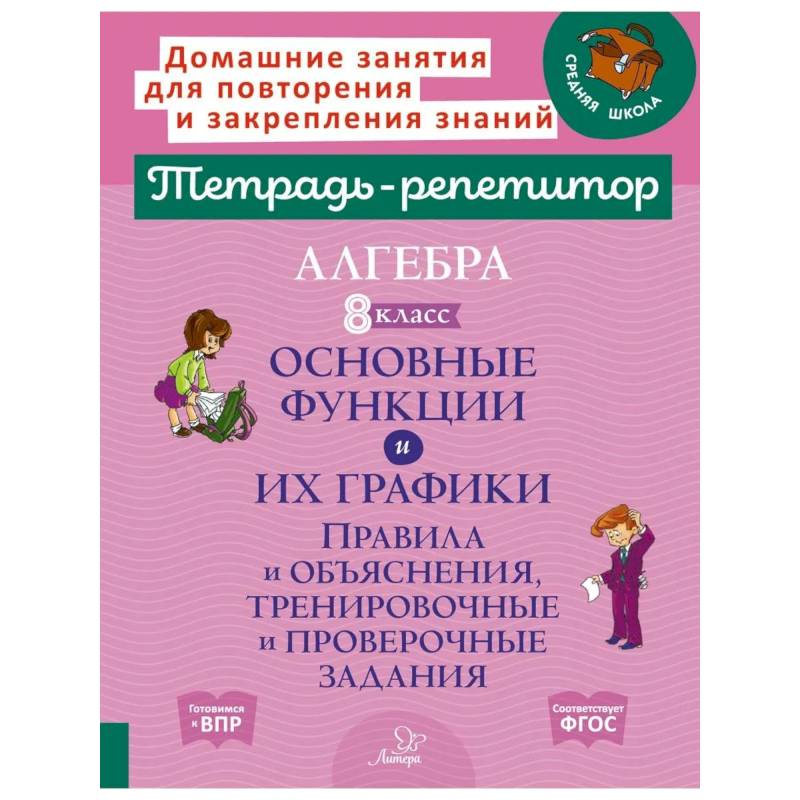 Фото Алгебра 8 класс. Основные функции и их графики. Правила и объяснения, тренировочные и проверочные задания