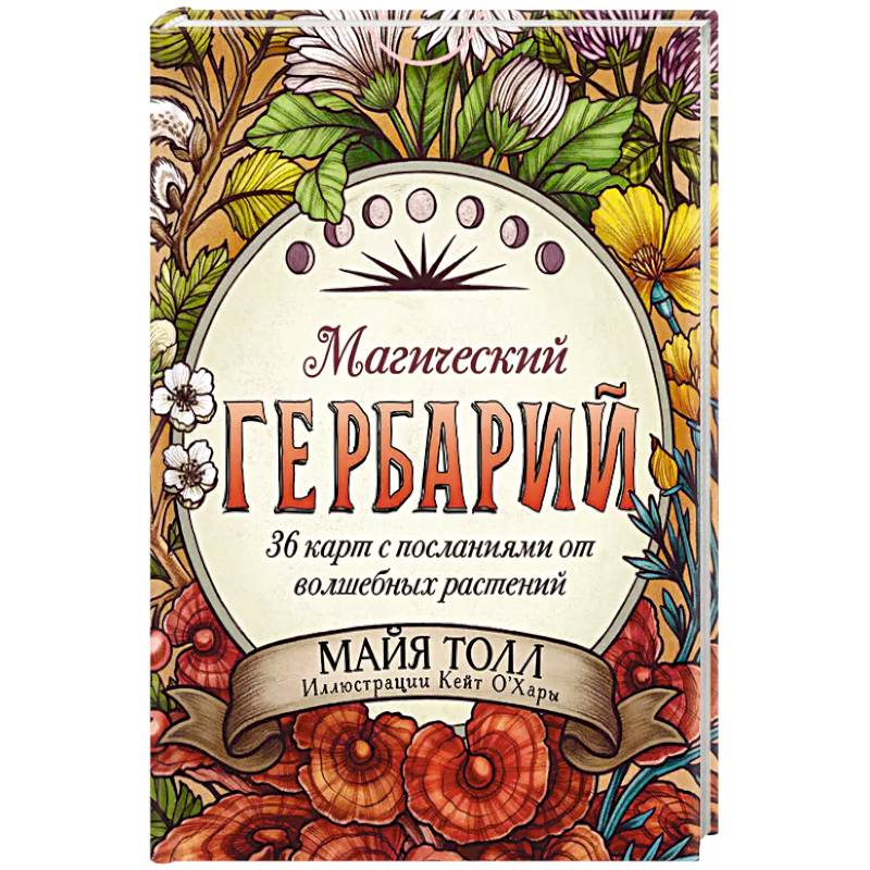 Фото Магический гербарий. 36 карт с посланиями от волшебных растений (Оракул. 36 карт и руководство в коробке)
