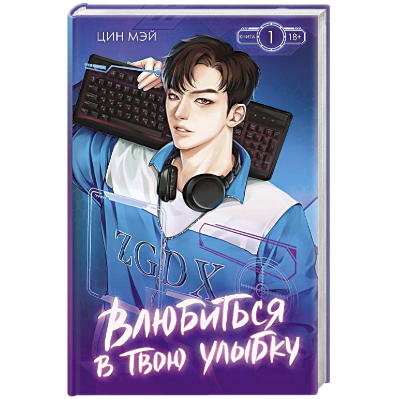 Фото Влюбиться в твою улыбку. Книга 1