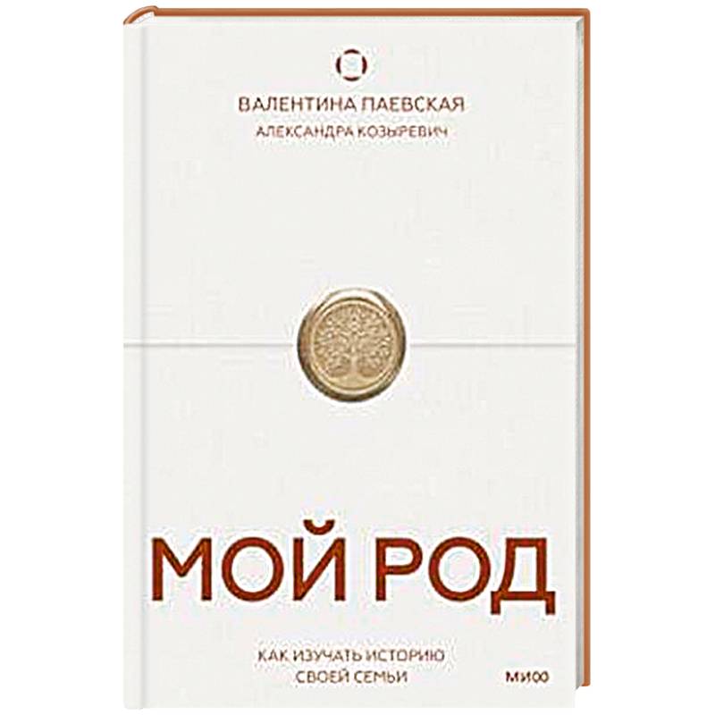 Фото Мой род. Как изучать историю своей семьи