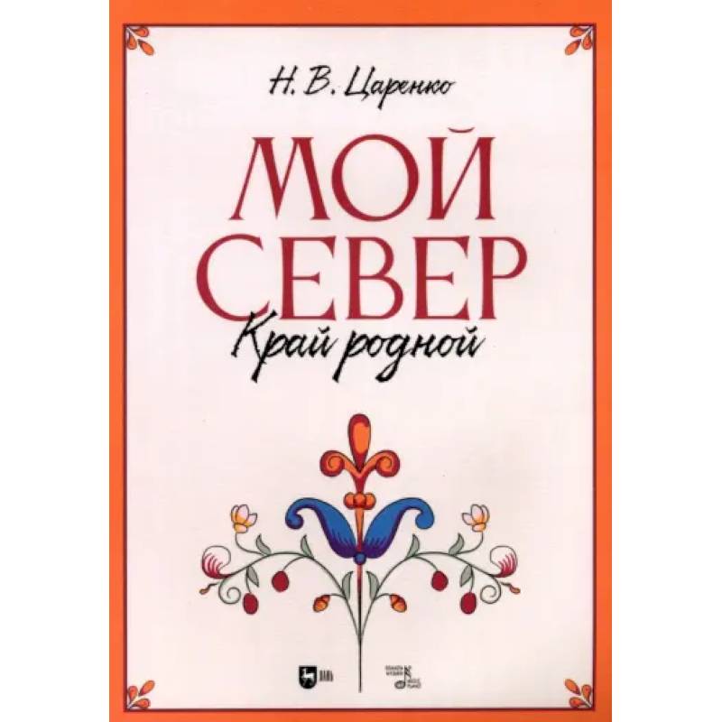 Фото Мой Север — край родной.Ноты