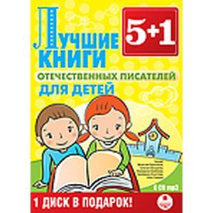 Фото CDmp3 5+1 Лучшие книги отечественных писателей