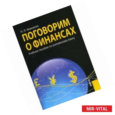 Фото Поговорим о финансах. Учебное пособие по английскому языку