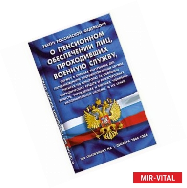 Фото Закон Российской Федерации 'О пенсионном обеспечении лиц, проходивших военную службу, службу в органах внутренних дел,