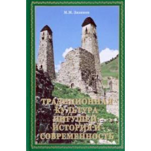 Фото Традиционная культура ингушей. История и современность