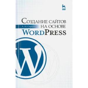 Фото Создание сайтов на основе WordPress. Учебное пособие