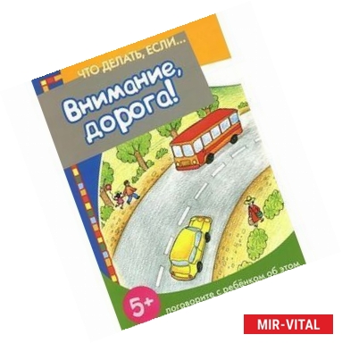 Фото Что делать если... Внимание, дорога!