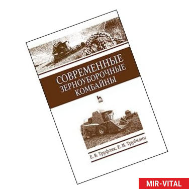 Фото Современные зерноуборочные комбайны. Учебное пособие
