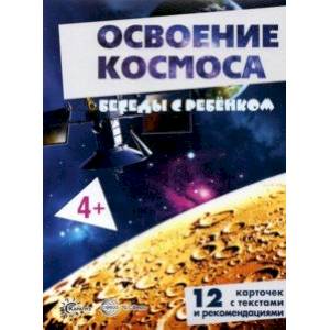 Фото Беседы с ребенком Освоение космоса, 12 карточек с текстом на обороте, А5