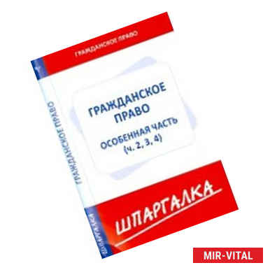 Фото Шпаргалка: Гражданское право. Особая часть. Части 2,3,4