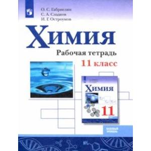 Фото Химия. 11 класс. Рабочая тетрадь. Базовый уровень