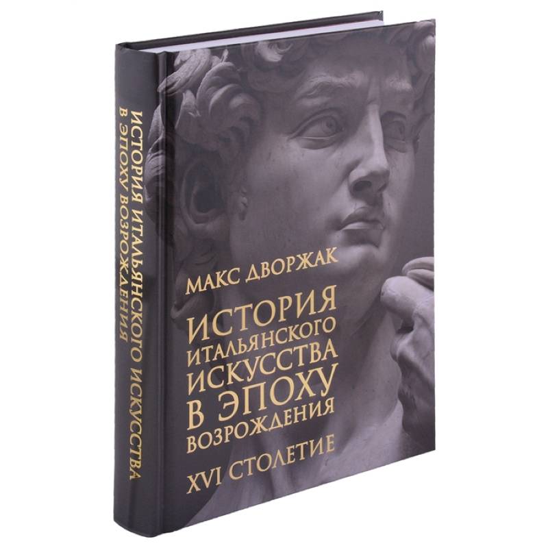 Фото История итальянского искусства в эпоху Возрождения. Курс лекций. Том 2. XVI столетие