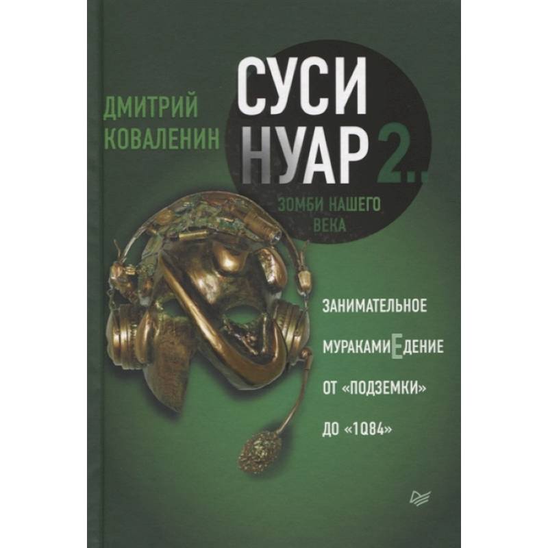 Фото Суси-нуар 2. Зомби нашего века. Занимательное муракамиЕдение от «Подземки» до «1Q84»