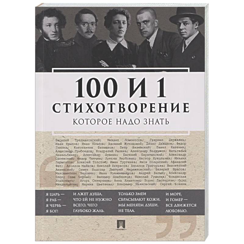 Фото 100 и 1 стихотворение, которое надо знать