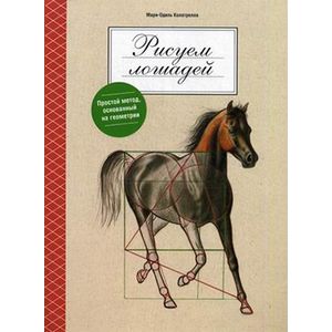 Фото Рисуем лошадей