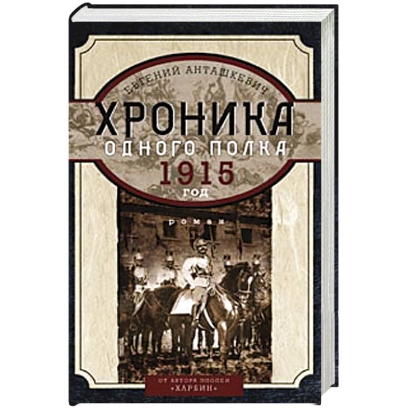Фото Хроника одного полка 1915 год