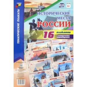 Фото Исторические места России. 16 плакатов (А4) с методическим сопровождением. ФГОС