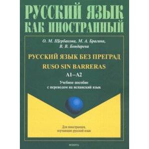 Фото Русский язык без преград. Учебное пособие с переводом на испанский язык