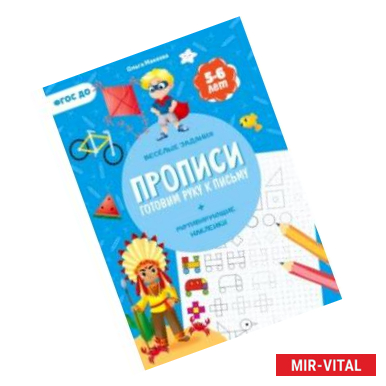 Фото Прописи с наклейками. Готовим руку к письму. 1 ступень. 5-6 лет