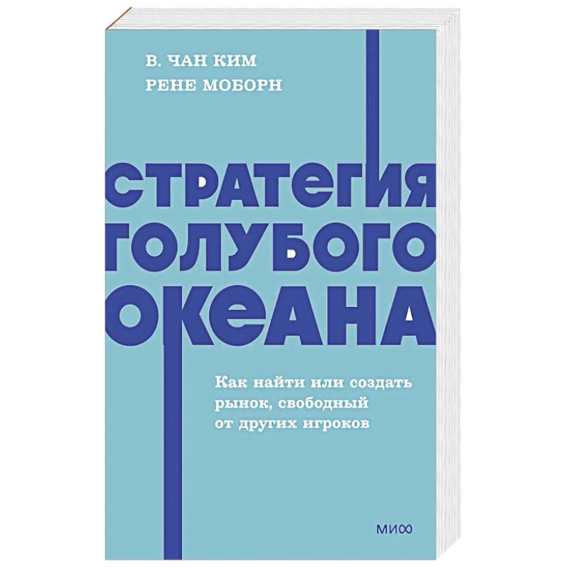 Фото Стратегия голубого океана. Как найти или создать рынок, свободный от других игроков. NEON Pocketbooks