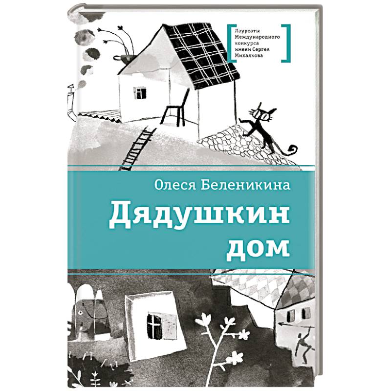 Фото Дядушкин дом