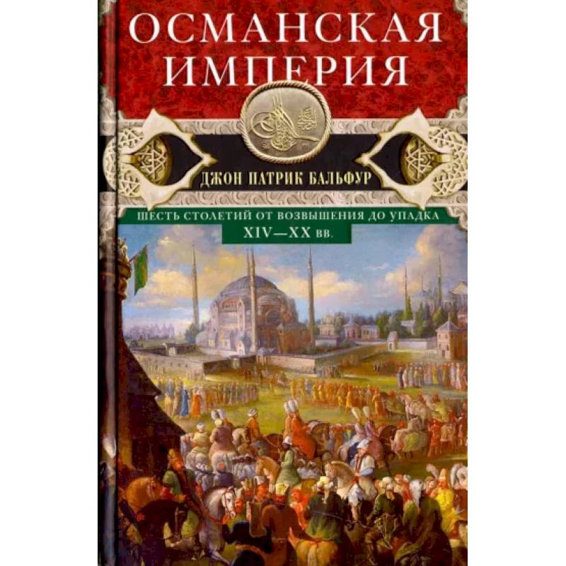 Фото Османская империя. Шесть столетий от возвышения до упадка. XIV-XX вв.