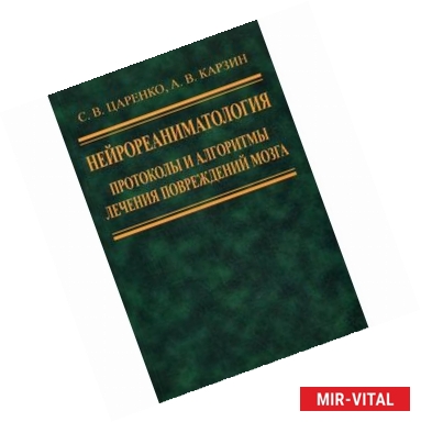 Фото Нейрореаниматология. Протоколы и алгоритмы лечения повреждений мозга