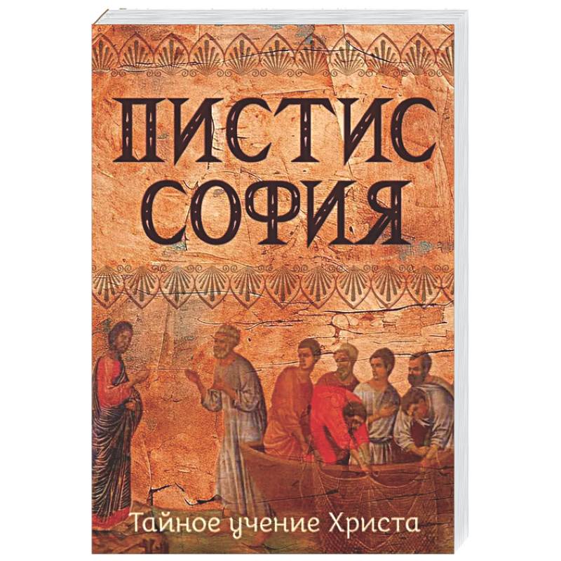 Фото Пистис София. Тайное учение Христа