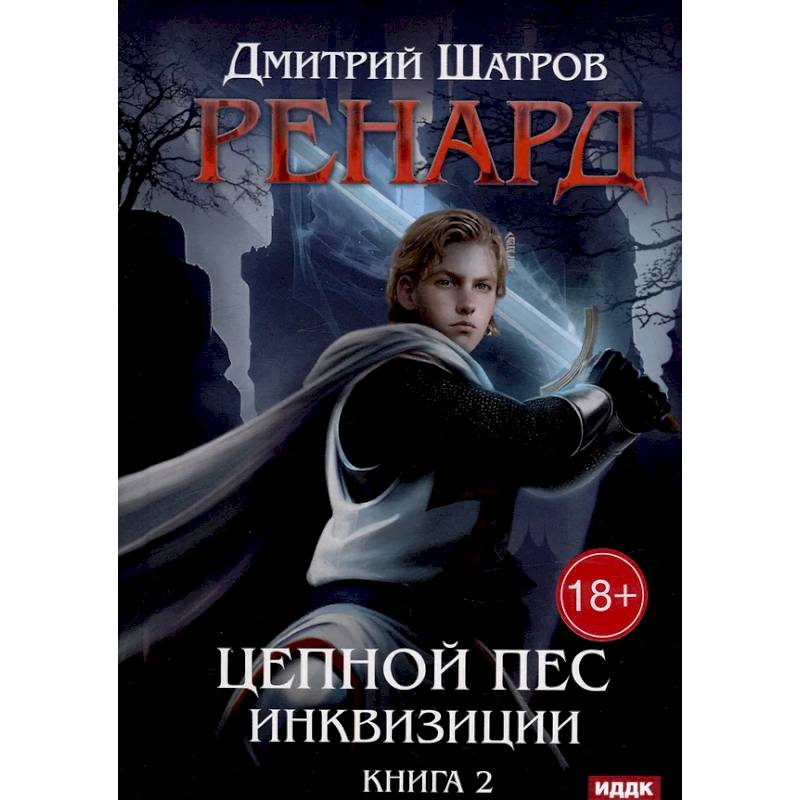 Фото Ренард. Книга 2. Цепной пес инквизиции