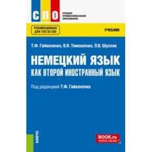 Фото Немецкий язык как второй иностранный язык. Учебник. ФГОС СПО