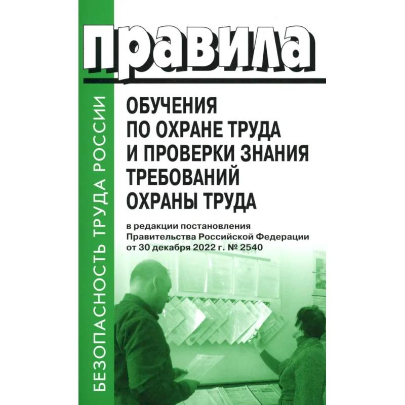 Фото Правила обучения по охране труда и проверки знания требований охраны труда