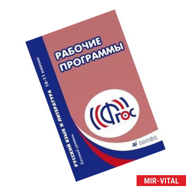 Фото Рабочие программы. Русский язык и литература. 10–11 классы. Базовый уровень