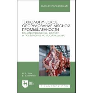 Фото Технологическое оборудование мясной промышленности. Конструирование, расчет и постановка