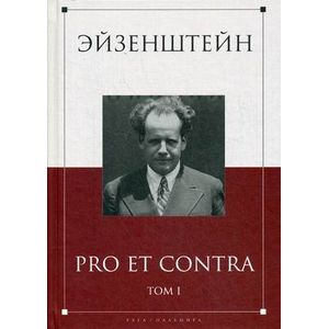 Фото Эйзенштейн. Pro et contra. В 2-х томах. Том 1. Антология