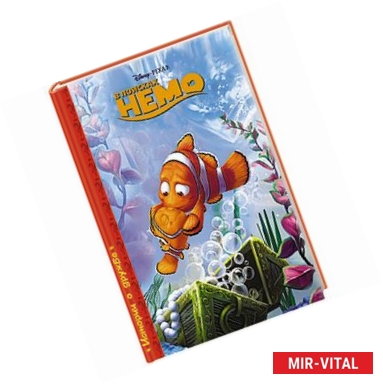 Фото В поисках Немо