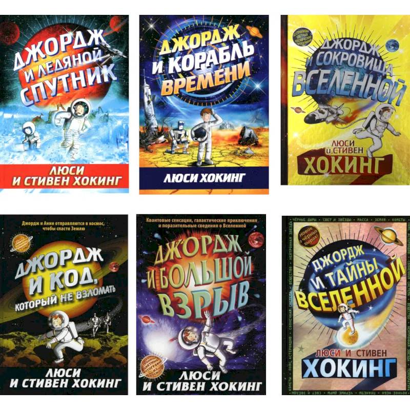 Фото Космические приключения Джорджа (комплект из 6-ти книг)