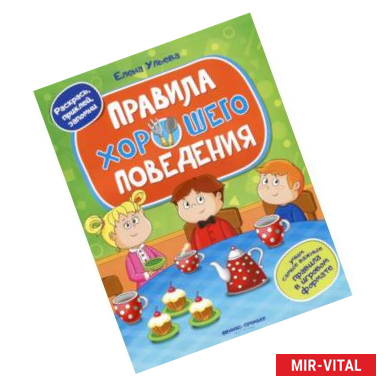 Фото Правила хорошего поведения. Книжка с наклейками