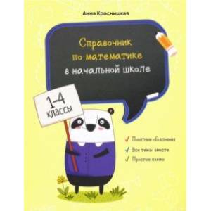 Фото Справочник по математике в начальной школе. 1-4 классы