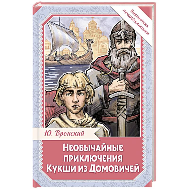 Фото Необычайные приключения Кукши из Домовичей