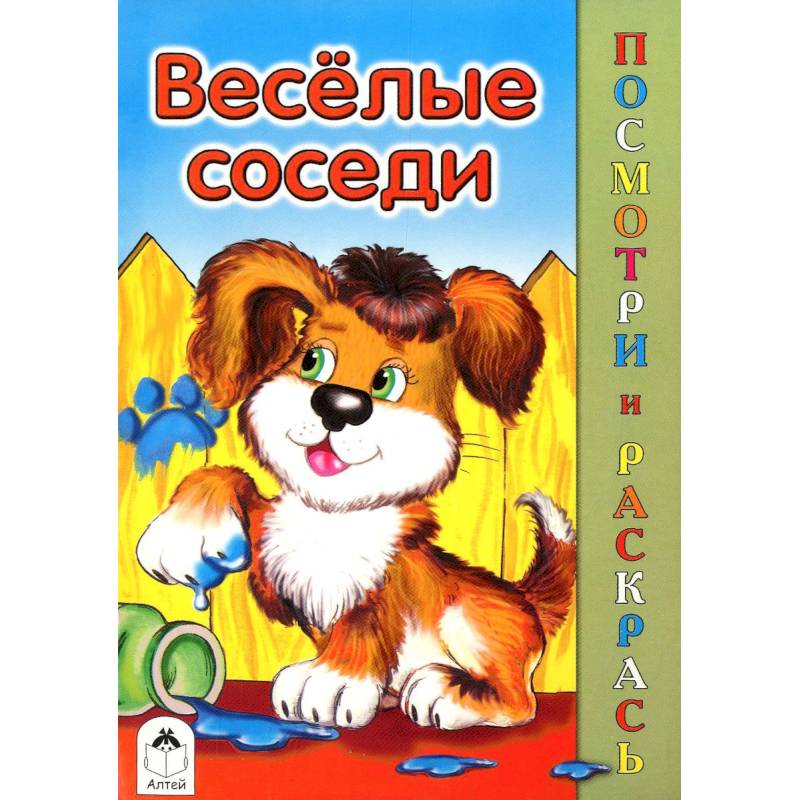 Фото Веселые соседи