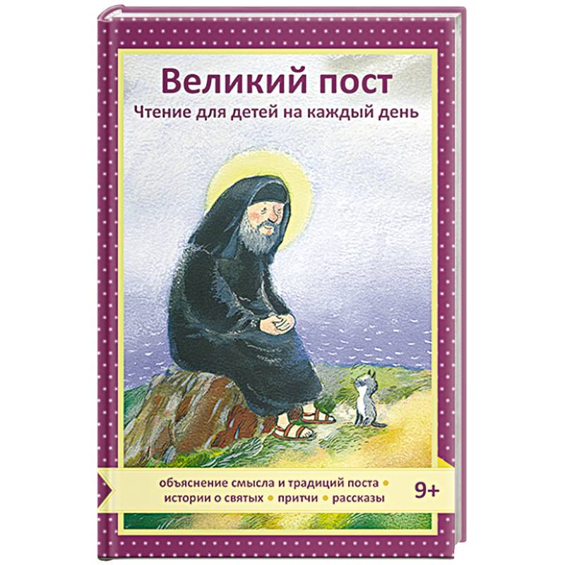 Фото Великий пост. Чтение для детей на каждый день