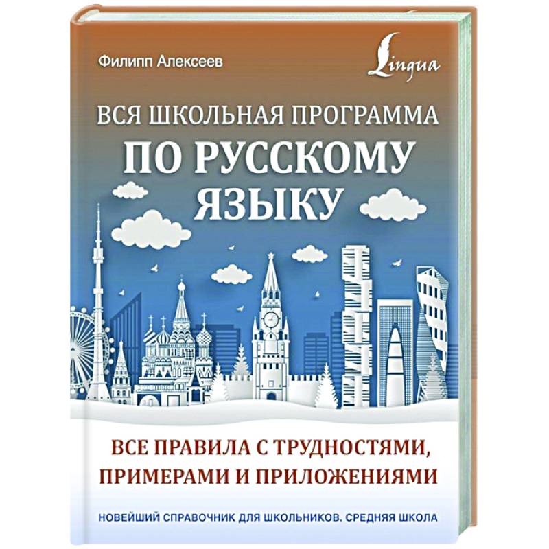 Фото Вся школьная программа по русскому языку: все правила с трудностями, примерами и приложениями