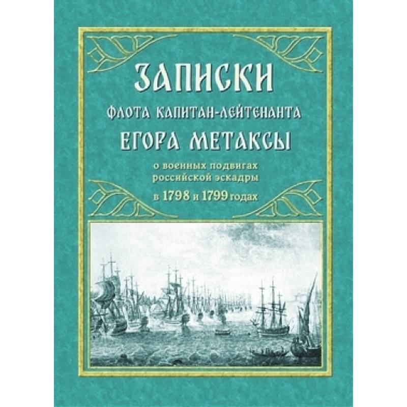 Фото Записки флота капитан-лейтенанта Егора Метаксы о военных подвигах российской эскрадры в 1798 и 1799 гг